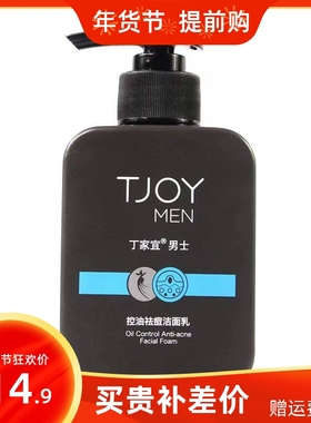 丁家宜男士控油祛痘洁面乳150g去油深层清洁毛孔清净透洗面奶