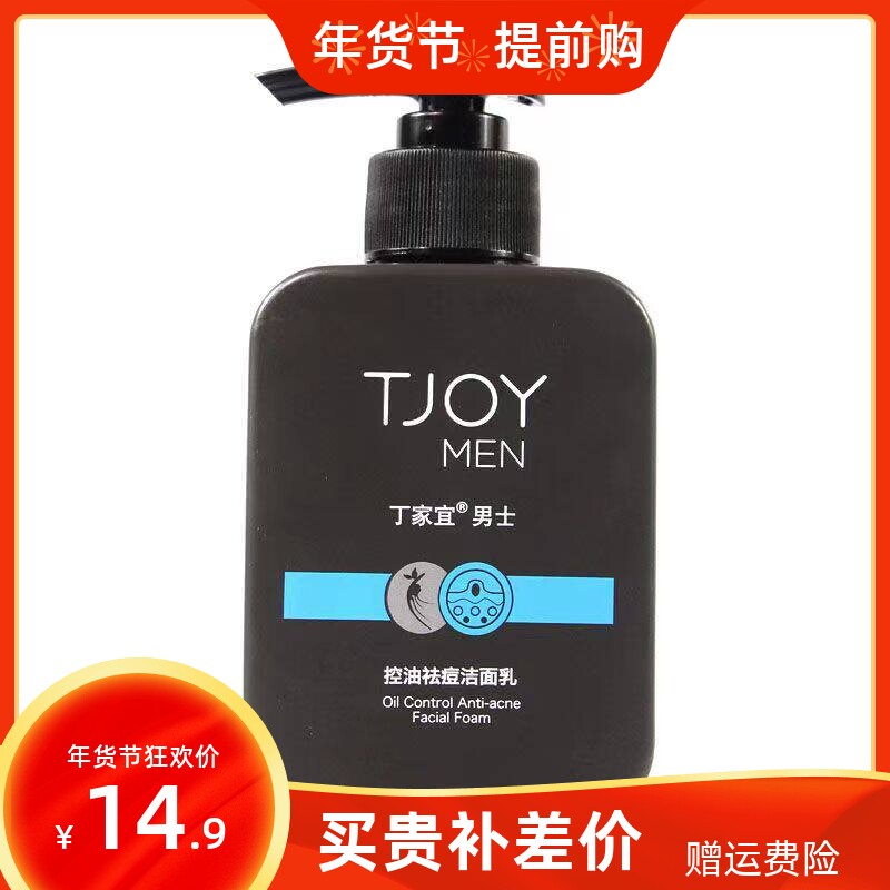 丁家宜男士控油祛痘洁面乳150g去油深层清洁毛孔清净透洗面奶