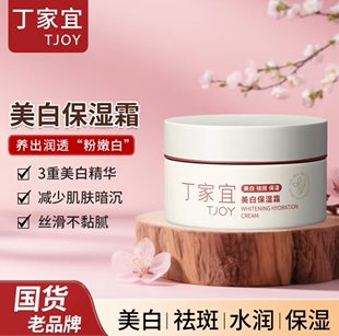 丁家宜美白保湿霜提亮肤色白皙淡斑暗黄补水滋润收毛孔面霜