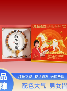 麦玲玲丙午飞腾马年生肖手串