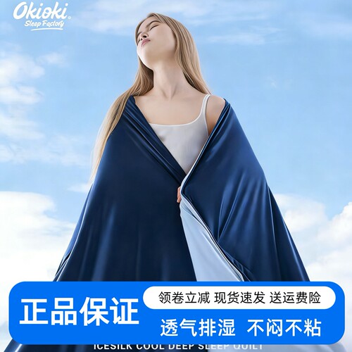 新西兰OKIOKI冰丝凉感透气深睡被