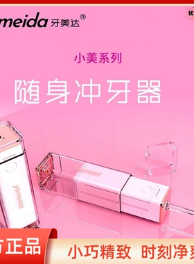 现货 牙美达随身USB充电冲牙器 mini口袋水牙线 牙齿口腔清洁卫生