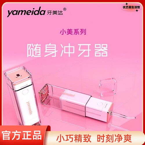 现货 牙美达随身USB充电冲牙器 mini口袋水牙线 牙齿口腔清洁卫生