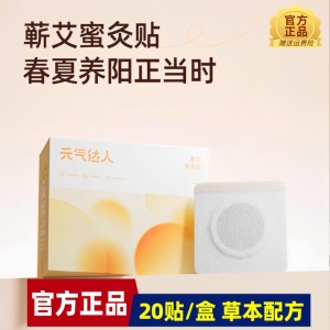 元气达人艾灸贴蜜灸贴湿寒穴位贴