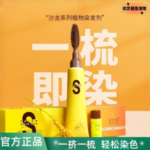 圣诗婷小黄盒沙龙植物染发一体梳