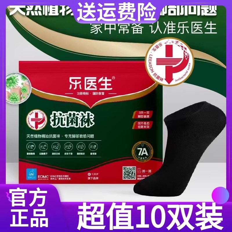 【10双装】乐医生精油抗jun防臭袜迈科皮肤研究院研发新疆棉柔软