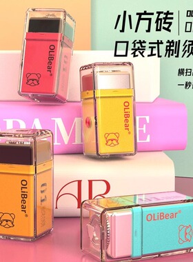 OLiBear欧力熊小方砖口袋迷你电动剃须刀便携刮胡刀送男朋友礼物