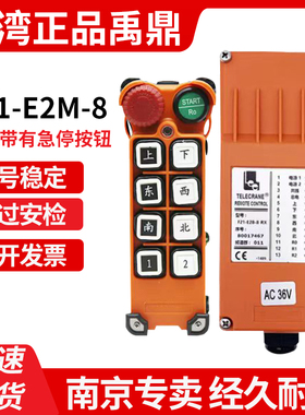 台湾禹鼎F21-E2M-8行车无线航吊葫芦起重机行车MD急停工业遥控器