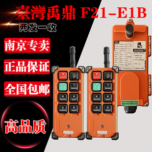 正品 E1B行車無線航吊電動葫蘆起重機天車工業遙控器 臺灣禹鼎F21