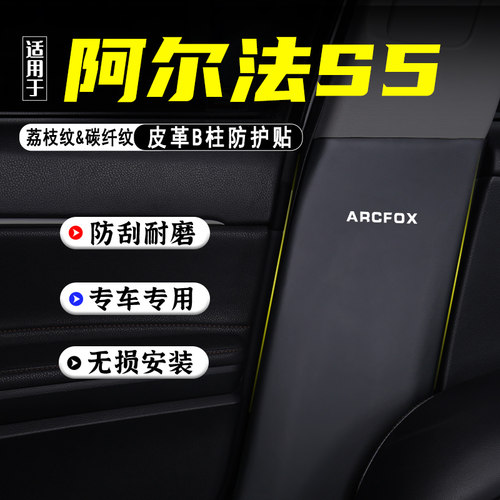 适用极狐阿尔法S5汽车B柱防踢垫防护贴安全带防刮装饰用品防撞条