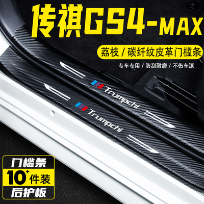 适用传祺GS4MAX汽车门槛条保护贴