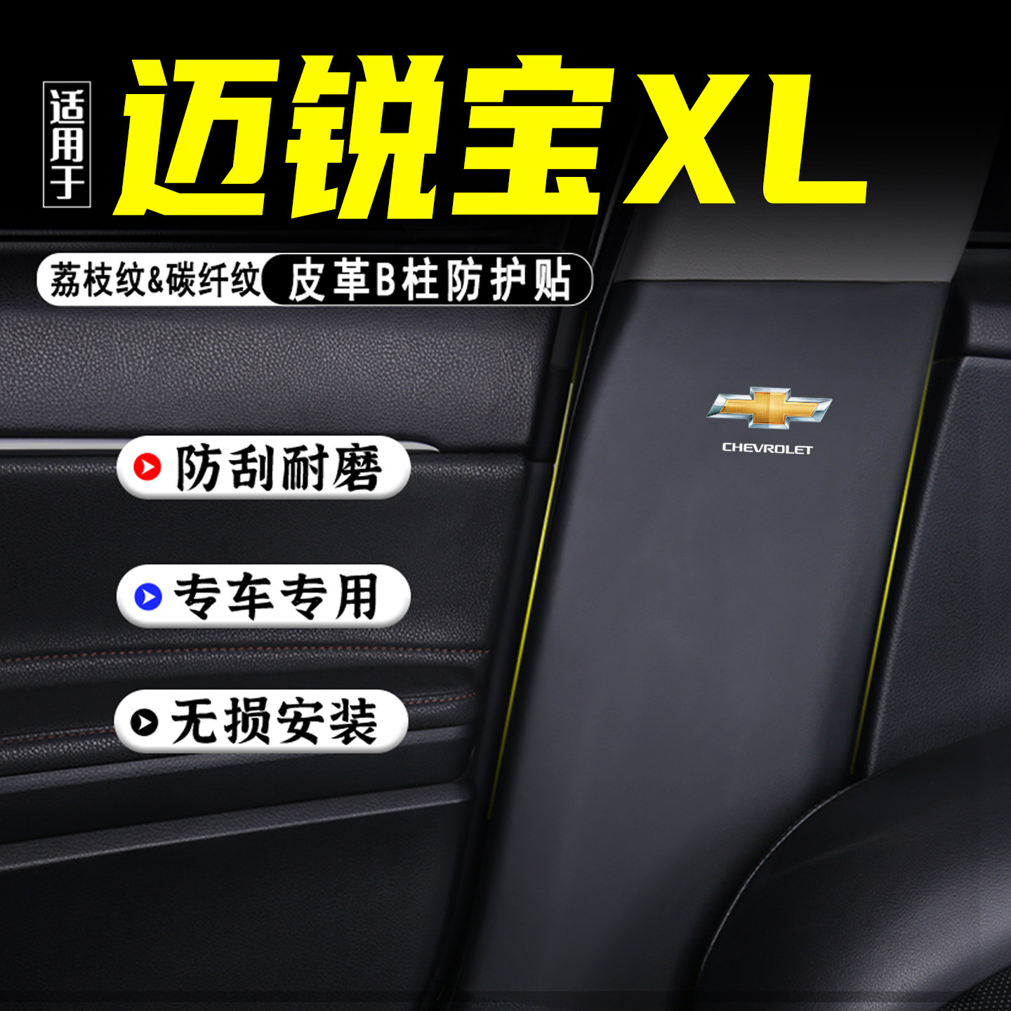 适用迈锐宝XL汽车B柱防踢垫用品