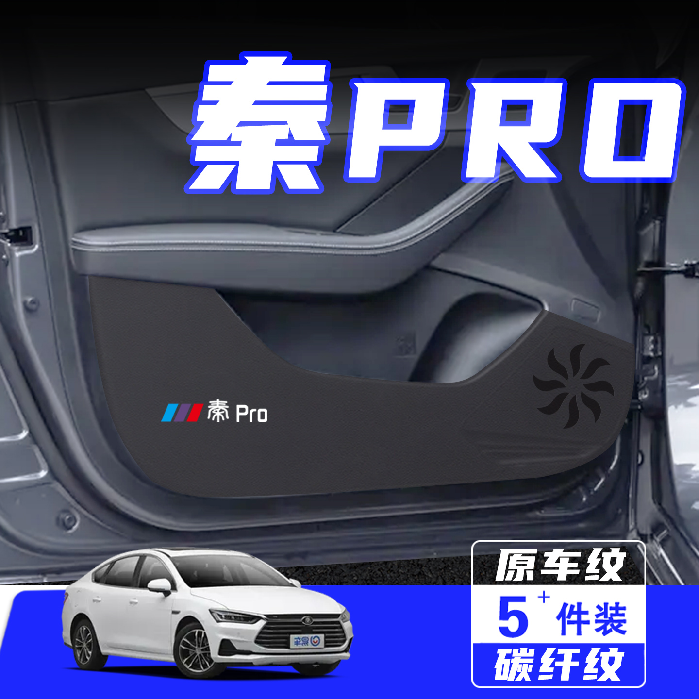 适用比亚迪秦PRO车门防踢垫配件