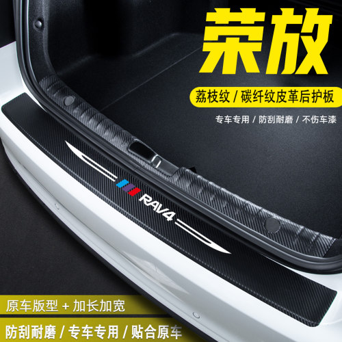 适用于丰田RAV4荣放后备箱后护板