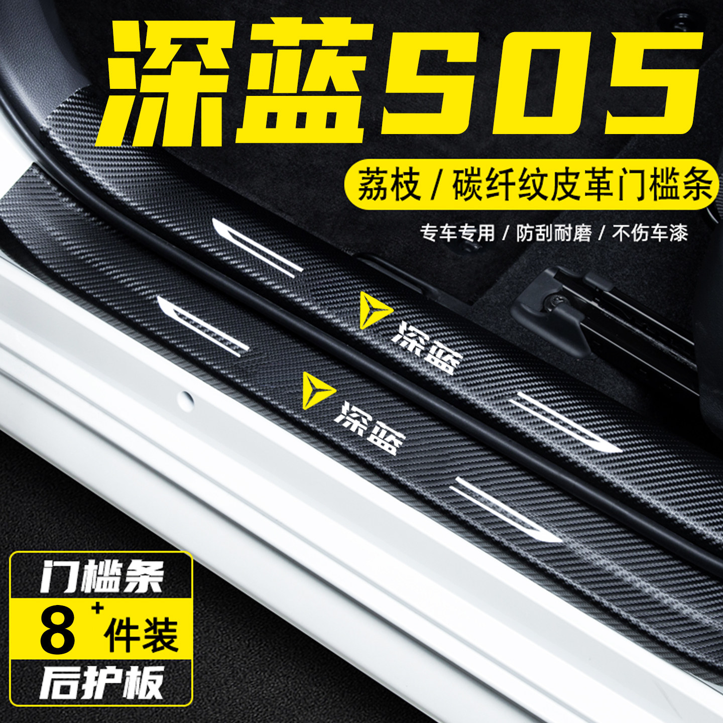 适用27款深蓝S05汽车门槛条用品