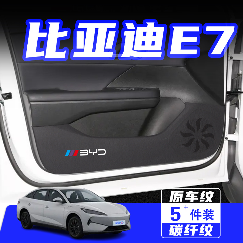 适用比亚迪E7车门防踢垫保护贴膜