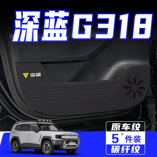 适用深蓝G318车门防踢垫用品配件