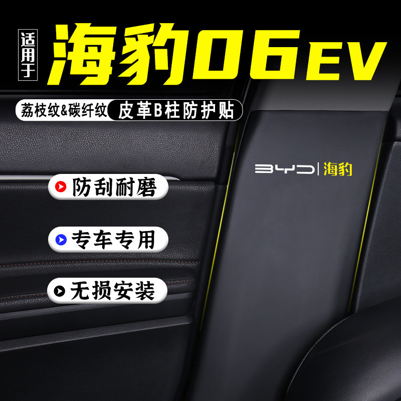 适用海豹06EV汽车B柱防踢垫配件