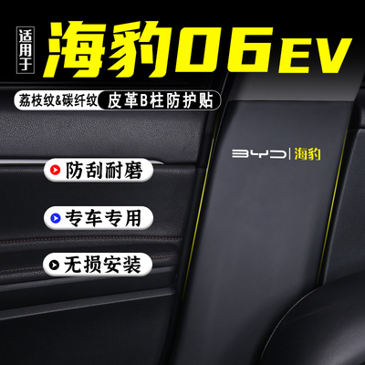 适用海豹06EV汽车B柱防踢垫配件