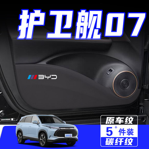 适用护卫舰07车门防踢垫保护贴膜