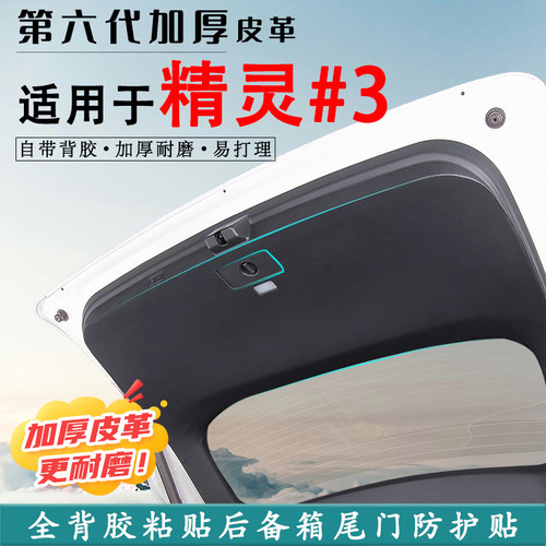 smart斯玛特精灵3后备箱防踢垫贴