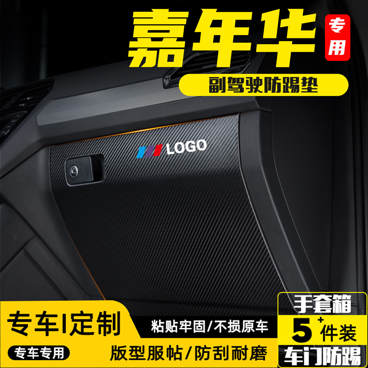 适用于嘉年华副驾驶手套箱防踢垫