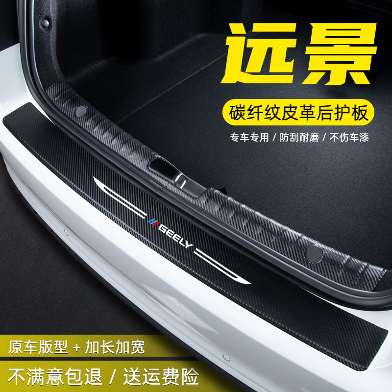适用于吉利远景汽车用品改装装饰配件后备箱尾箱防踩保护贴后护板