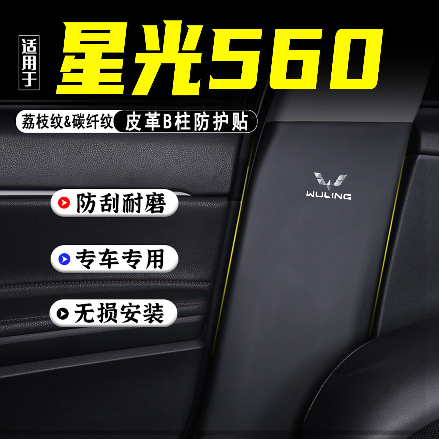 适用五菱星光560汽车B柱防踢垫贴