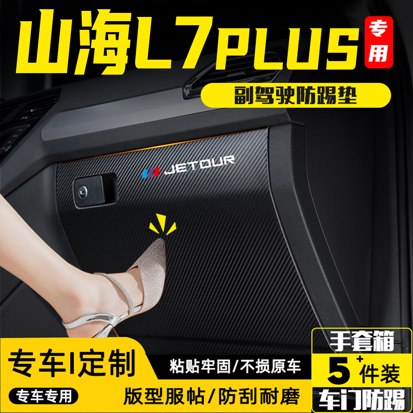 适用捷途山海L7PLUS汽车副驾驶防踢垫内饰改装饰用品手套箱防护贴,汽车用品/电子/清洗/改装,车用防踢垫/防磨垫,淘宝优惠券,粉丝福利购,淘宝优惠卷