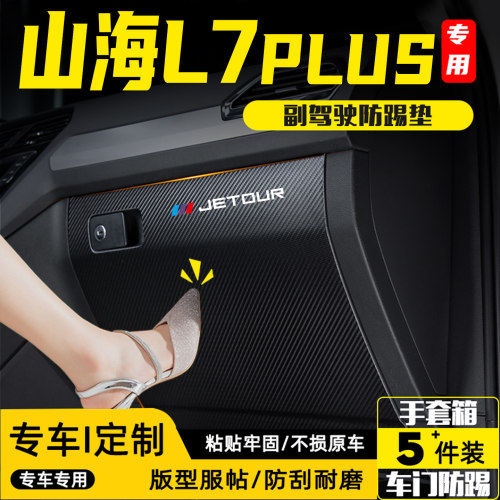 适用山海L7PLUS汽车副驾驶防踢垫