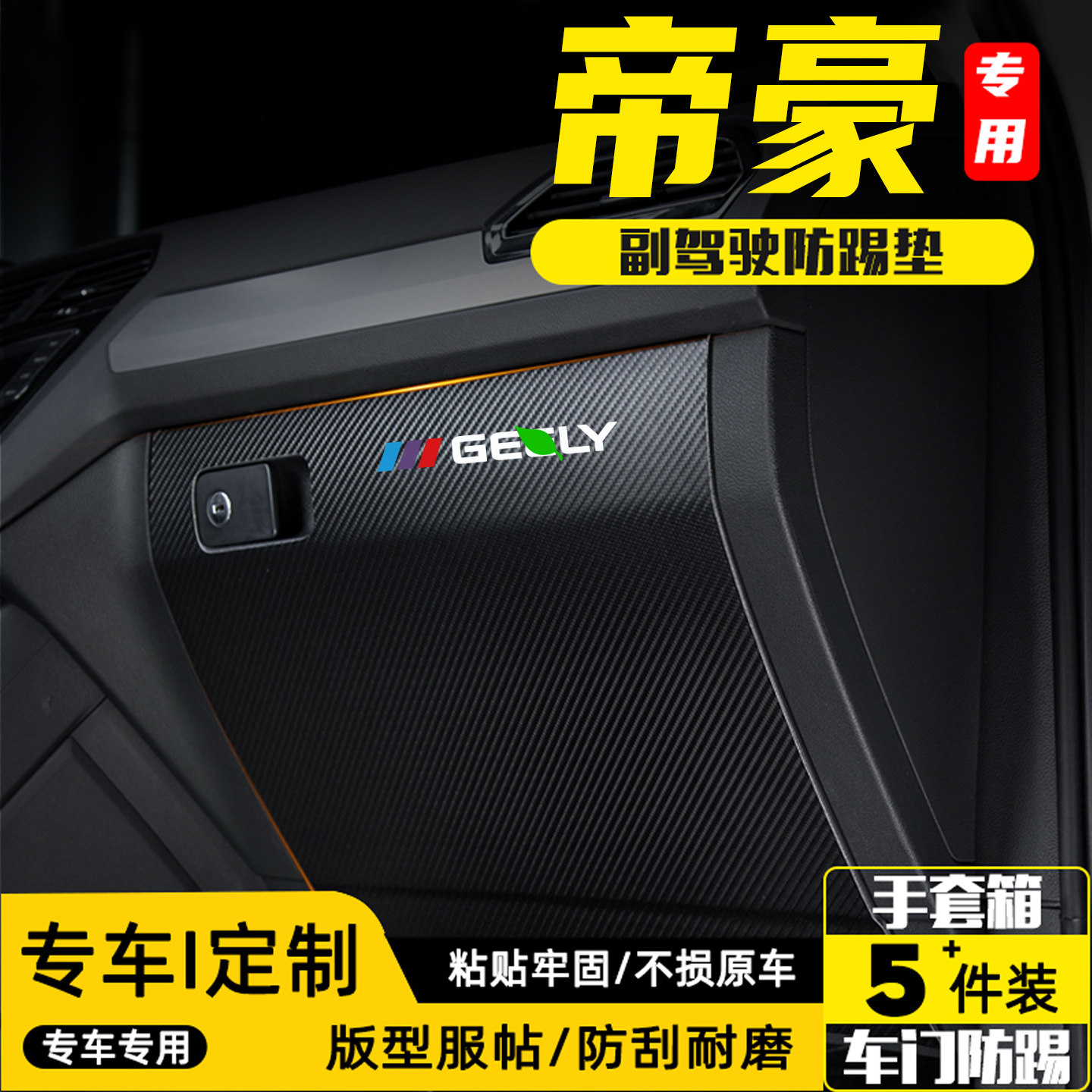 适用五代吉利帝豪副驾驶防踢垫贴