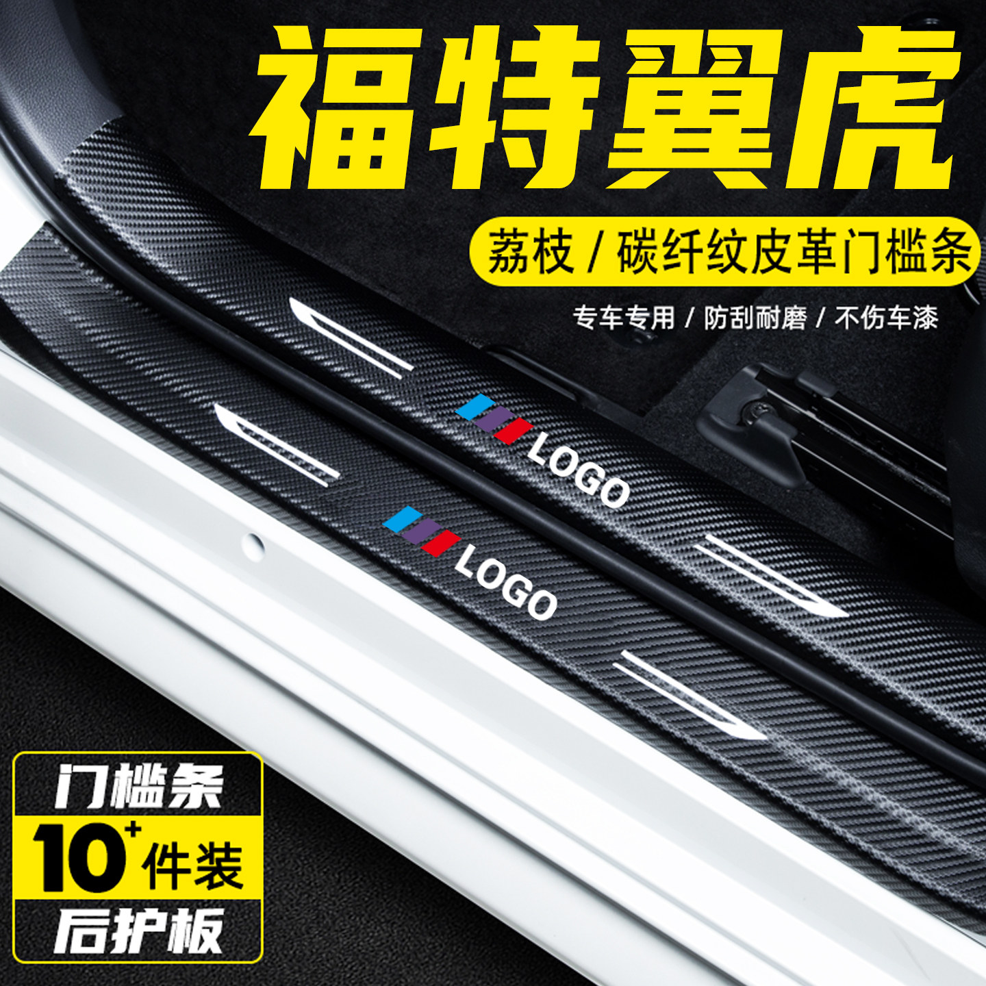 适用于福特翼虎汽车内饰改装饰用品迎宾踏板防踩保护贴门槛条配件,汽车用品/电子/清洗/改装,车身/车窗饰条/门槛条,淘宝优惠券,粉丝福利购,淘宝优惠卷