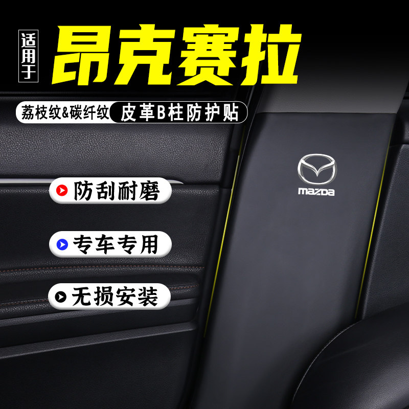 适用昂克赛拉汽车B柱防踢垫用品