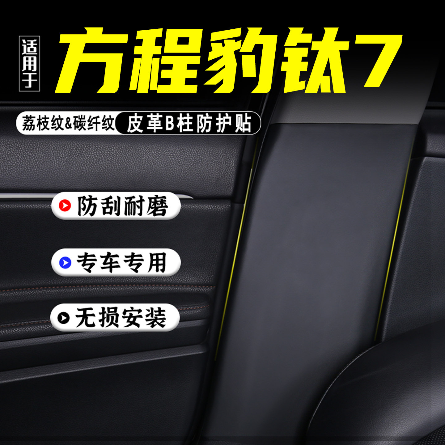 适用方程豹钛7汽车B柱防踢垫防护贴安全带防刮改装内饰用品防撞条,汽车用品/电子/清洗/改装,车用防踢垫/防磨垫,淘宝优惠券,粉丝福利购,淘宝优惠卷