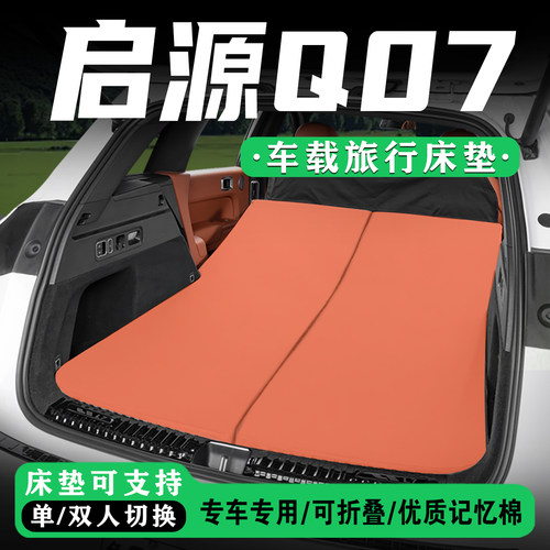 适用于启源Q07汽车后备箱旅行床
