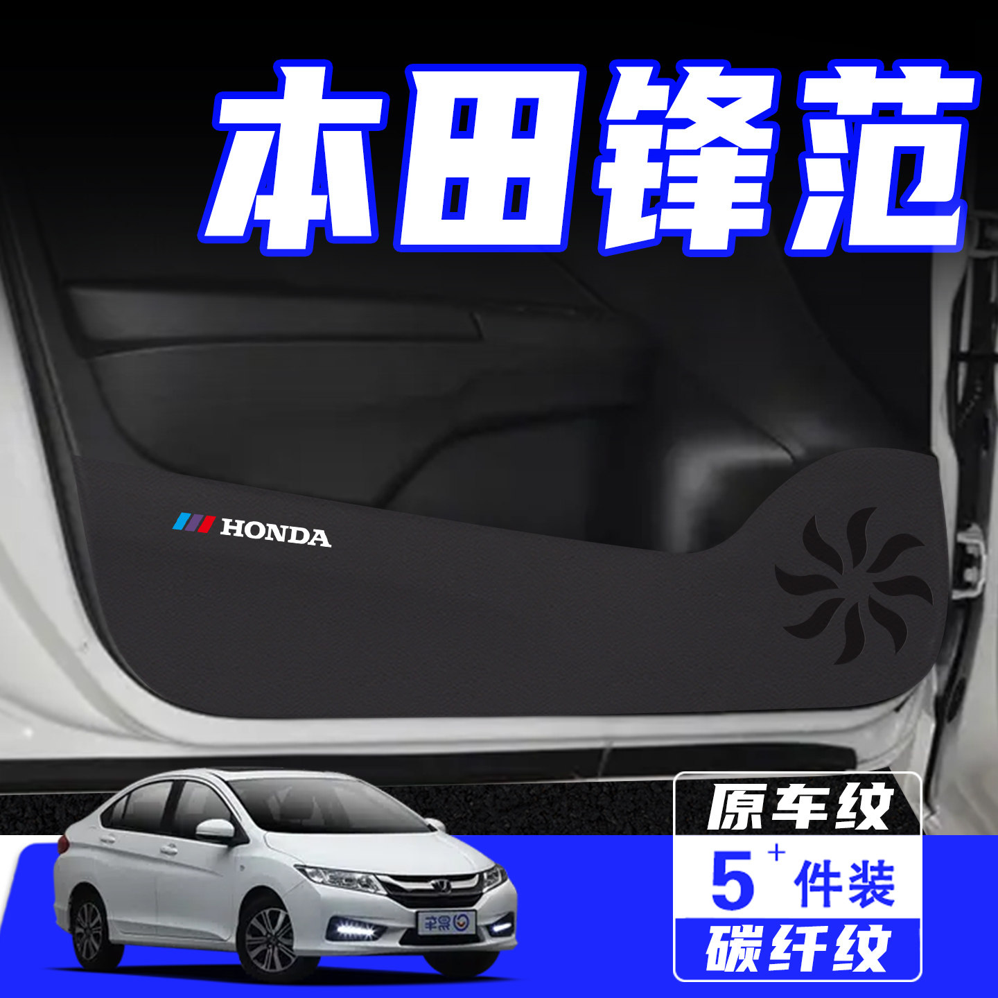 适用本田锋范车门防踢垫用品配件
