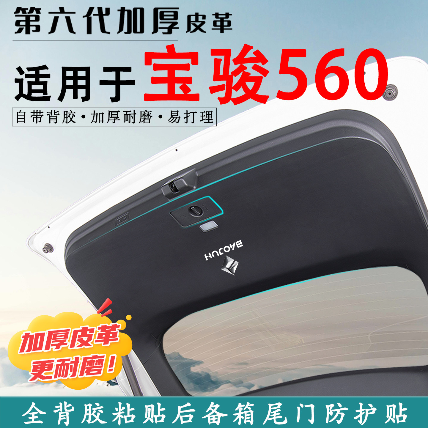 适用宝骏560汽车后备箱防踢垫贴