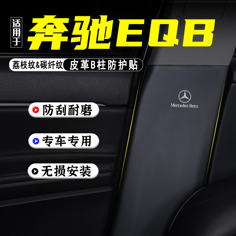 适用奔驰EQB汽车B柱防踢垫防护贴