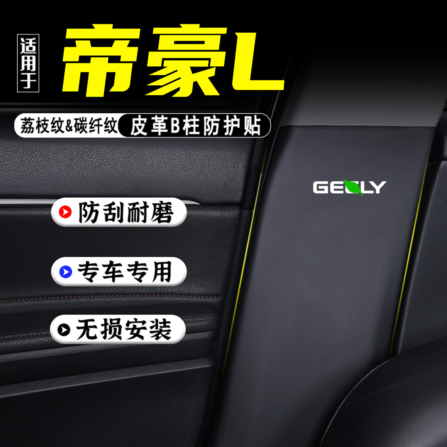 适用帝豪L汽车B柱防踢垫配件HiP
