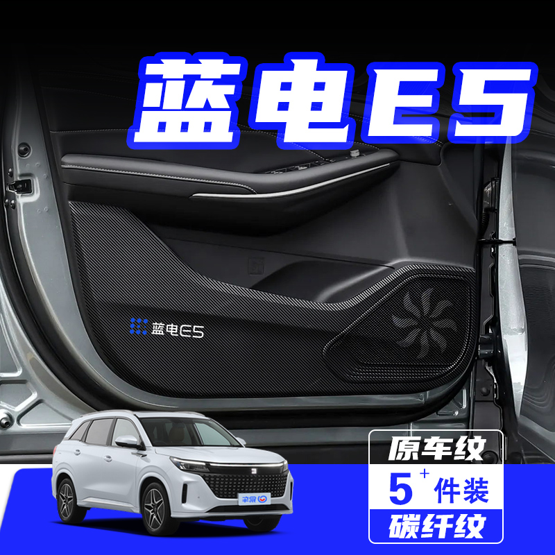 赛力斯蓝电E5plus车门防踢垫配件