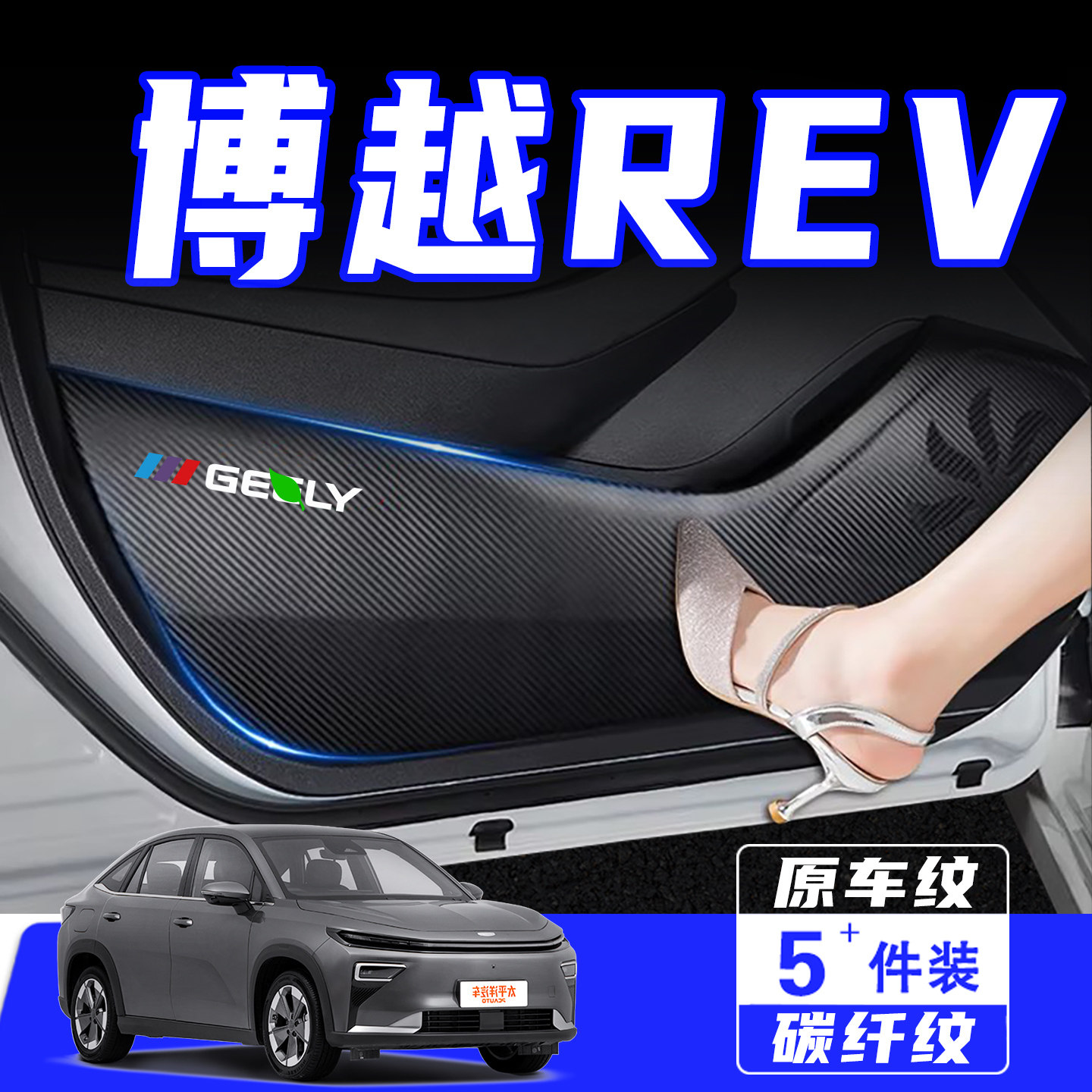 适用于吉利博越REV车门防踢垫贴
