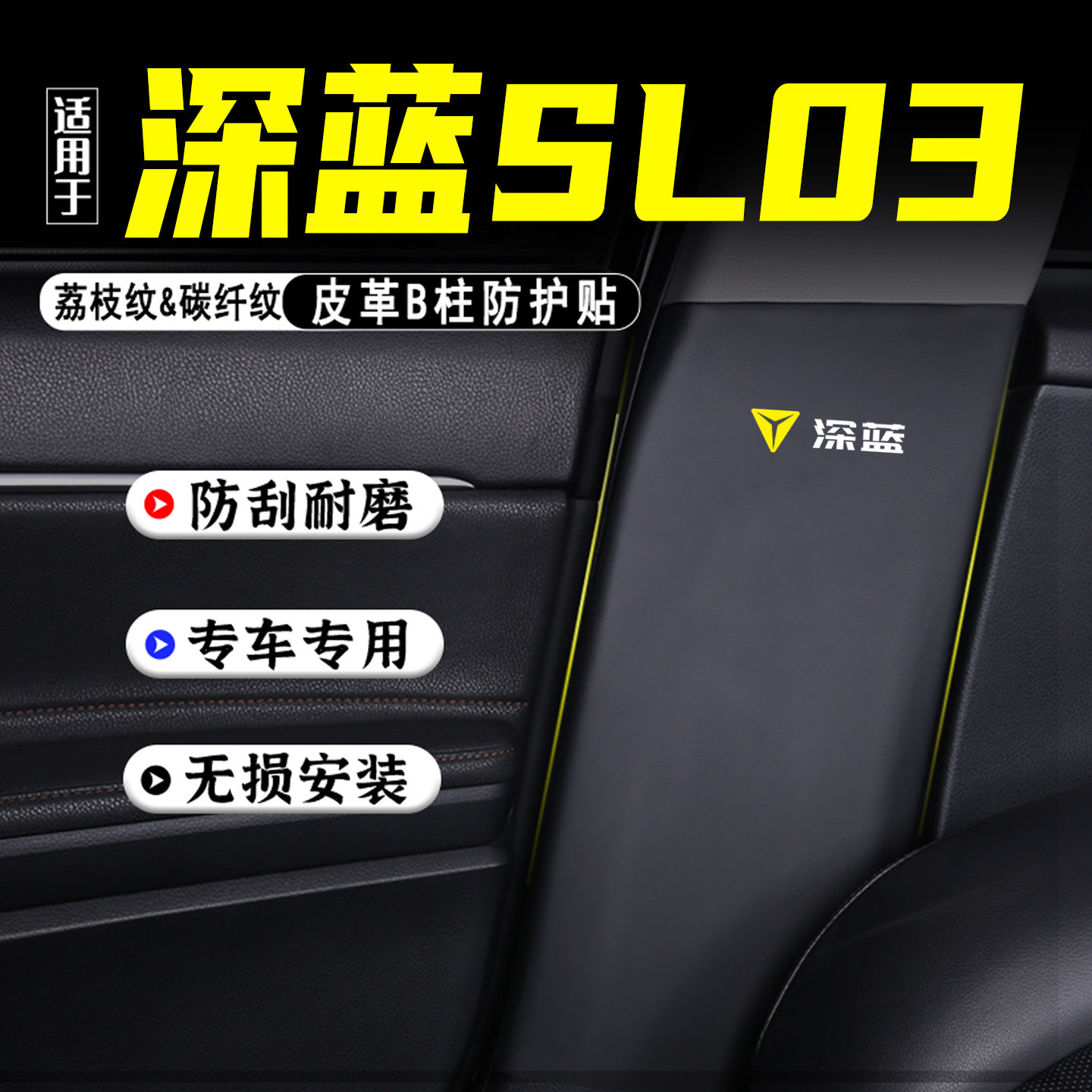 适用长安深蓝SL03汽车B柱防踢垫