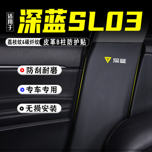 适用长安深蓝SL03汽车B柱防踢垫