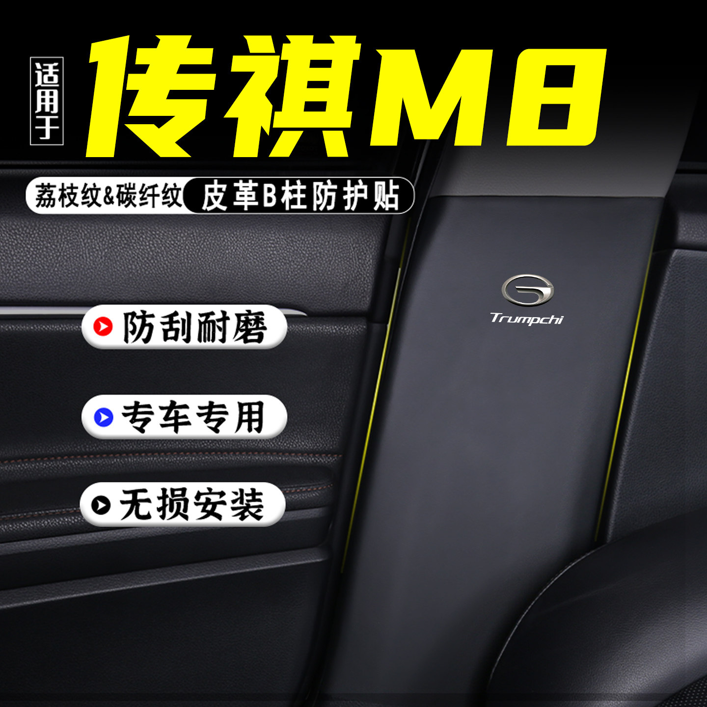 适用25款传祺M8宗师汽车B柱防踢垫大师改装内饰用品GM8防护贴配件,汽车用品/电子/清洗/改装,车用防踢垫/防磨垫,淘宝优惠券,粉丝福利购,淘宝优惠卷
