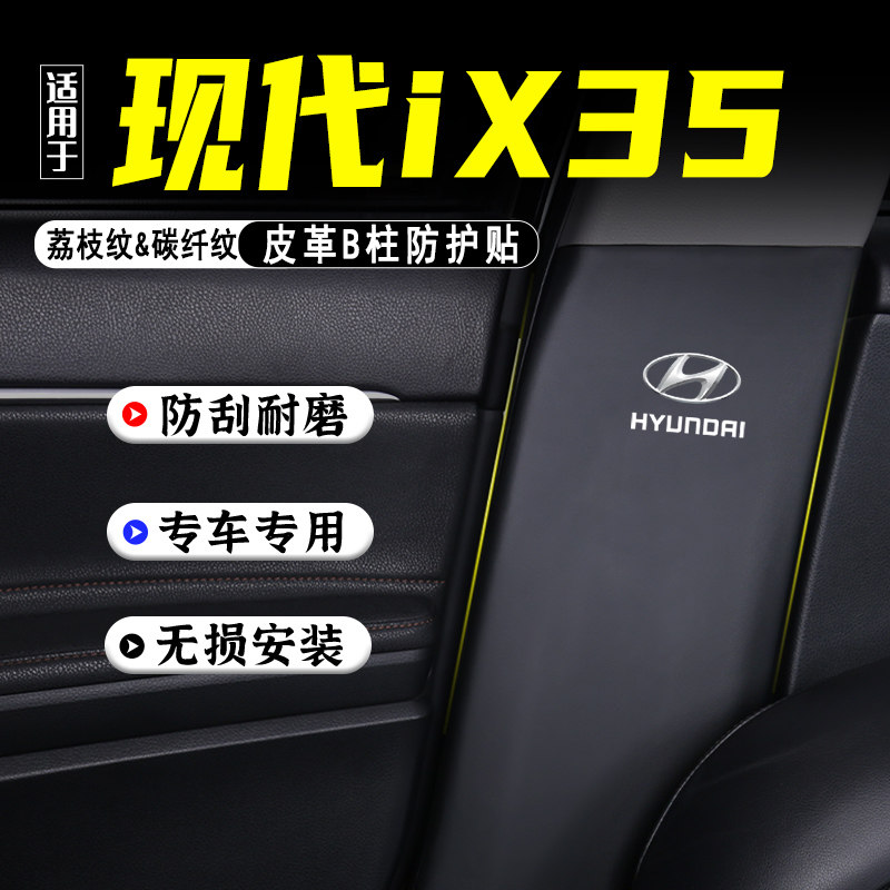 适用现代IX35沐飒汽车B柱防踢垫改装用品防护贴膜安全带防刮配件