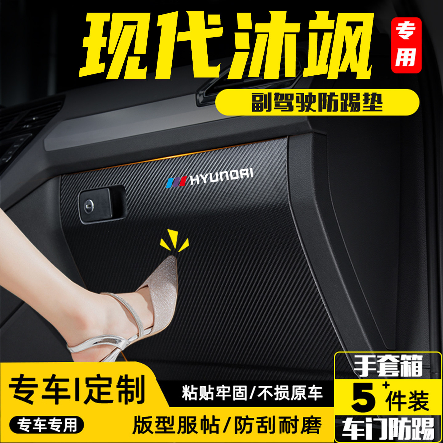 适用于现代沐飒副驾驶防踢垫配件