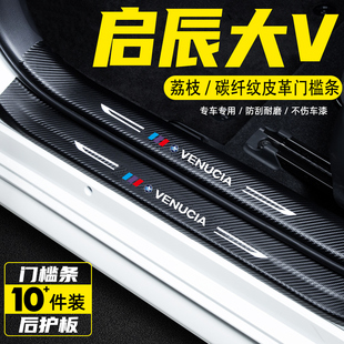 适用启辰大V汽车门槛条内饰改装饰用品大VDDi迎宾踏板防踩保护贴