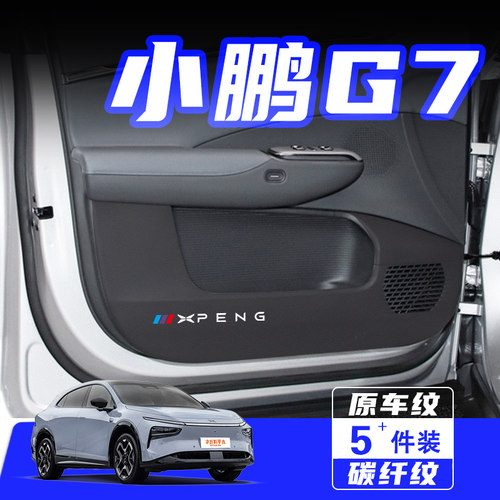 适用小鹏G7车门防踢垫防刮保护贴