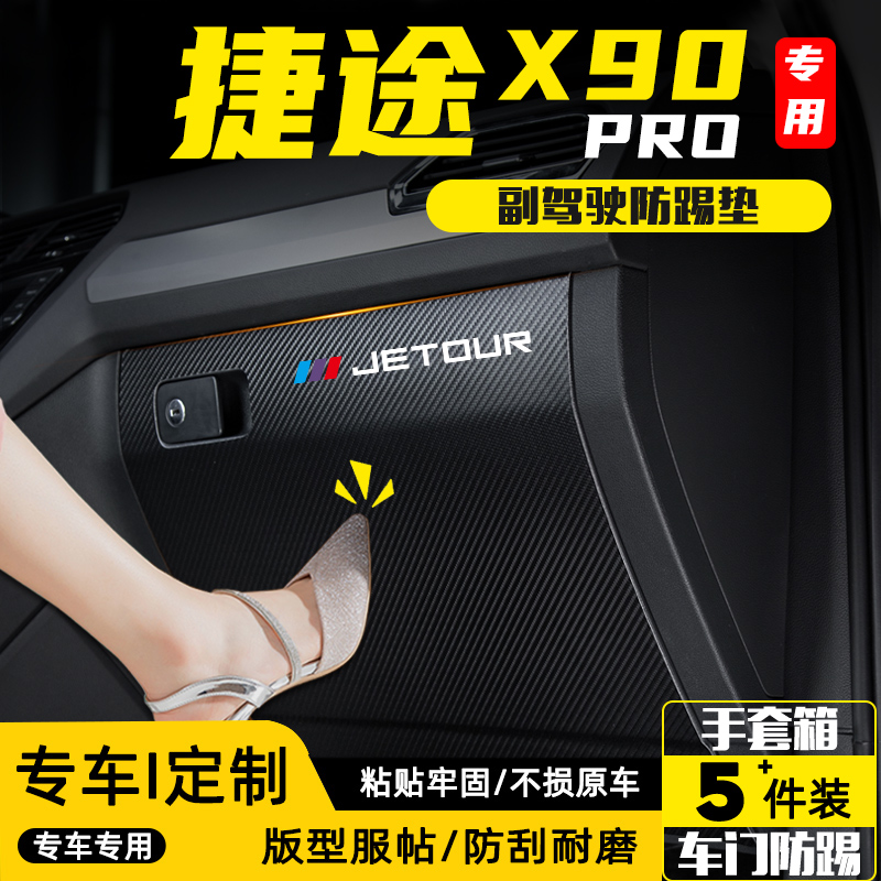 适用24款捷途X90PRO副驾驶防踢垫