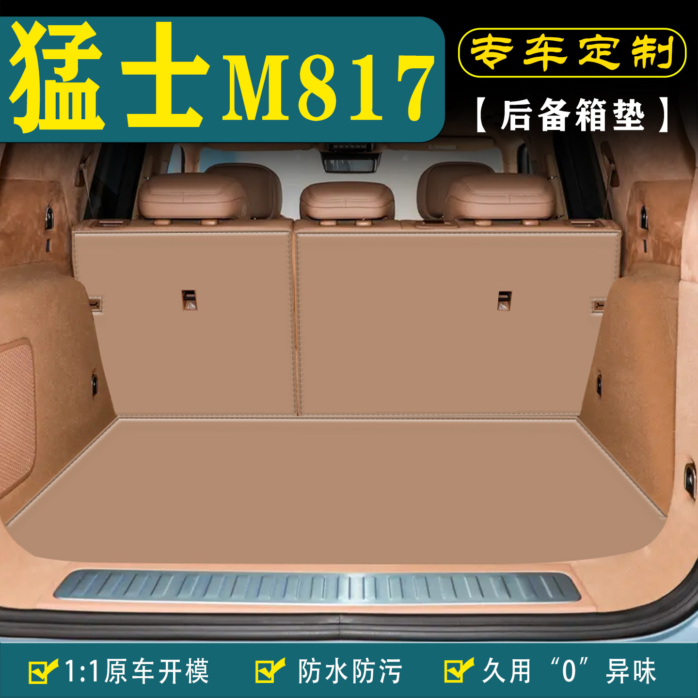适用猛士M817汽车后备箱垫靠背垫图片